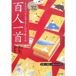 ヨドバシ Com えんぴつでなぞる Cdで歌える百人一首 単行本 通販 全品無料配達