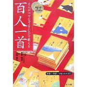 えんぴつでなぞる・CDで歌える百人一首 [単行本]
