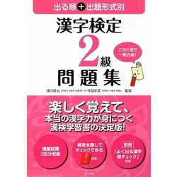 出る順+出題形式別 漢字検定2級問題集 [単行本]