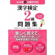 出る順+出題形式別 漢字検定2級問題集 [単行本]