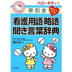 ハローキティの早引き看護用語・略語・聞き言葉辞典 [事典辞典]