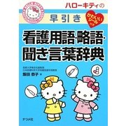 ハローキティの早引き看護用語・略語・聞き言葉辞典 [事典辞典]