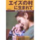エイズの村に生まれて―命をつなぐ16歳の母・ナターシャ [単行本]