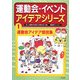 運動会・イベントアイデアシリーズ〈1〉運動会アイデア競技集 [全集叢書]