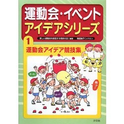 運動会・イベントアイデアシリーズ〈1〉運動会アイデア競技集 [全集叢書]