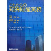 これからの知的財産実務 [単行本]