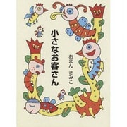 小さなお客さん（集団読書テキスト A 28） [全集叢書]