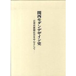 関西モダンデザイン史－百貨店新聞広告を中心として [単行本]