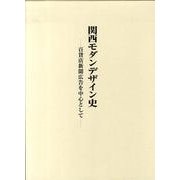 関西モダンデザイン史－百貨店新聞広告を中心として [単行本]