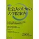 全国 社会人のための大学院案内〈2003年度用〉 [単行本]