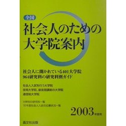 全国 社会人のための大学院案内〈2003年度用〉 [単行本]