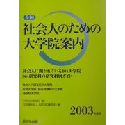 全国 社会人のための大学院案内〈2003年度用〉 [単行本]