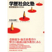 学歴社会と塾―脱受験競争のすすめ [単行本]