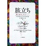 旅立ち―愛の喪失。そして… [単行本]