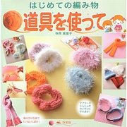 はじめての編み物 道具を使って [全集叢書]