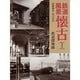 鉄道風景懐古〈1〉 [単行本]