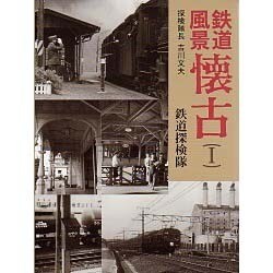 鉄道風景懐古〈1〉 [単行本]