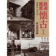 鉄道風景懐古〈1〉 [単行本]