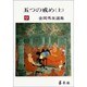 五つの戒め〈上〉(金岡秀友選集〈9〉) [全集叢書]