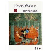 五つの戒め〈上〉(金岡秀友選集〈9〉) [全集叢書]