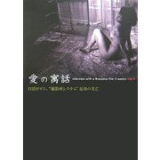 愛の寓話―interview with a Romance film Creators〈vol.1〉日活ロマン、"撮影所システム"最後の光芒 [単行本]