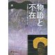 物語と不在―十九世紀オーストリア小説とムージル [単行本]
