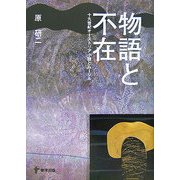物語と不在―十九世紀オーストリア小説とムージル [単行本]