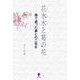 花水木と葛の花―癌で逝った妻との二百日 [単行本]