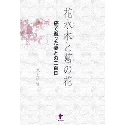 花水木と葛の花―癌で逝った妻との二百日 [単行本]
