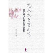 花水木と葛の花―癌で逝った妻との二百日 [単行本]
