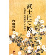 武士にて候―先覚者大原幽学、その闘い [単行本]
