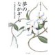 夢のなかぞら―父 藤原定家と後鳥羽院 [単行本]