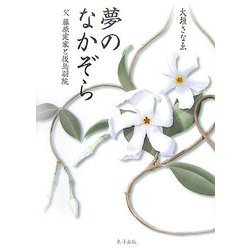 夢のなかぞら―父 藤原定家と後鳥羽院 [単行本]