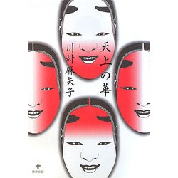 天上の華 [単行本]