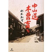 中山道 木曽育ち [単行本]