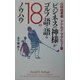 「ビジネスの神様」がゴルフ語で語る18のノウハウ(小プロブックス) [単行本]