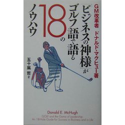 「ビジネスの神様」がゴルフ語で語る18のノウハウ(小プロブックス) [単行本]