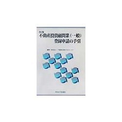 不動産投資顧問業(一般)登録申請の手引 改訂版 [単行本]