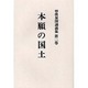 曽我量深講義集 第2巻 OD版 [全集叢書]
