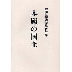 曽我量深講義集 第2巻 OD版 [全集叢書]