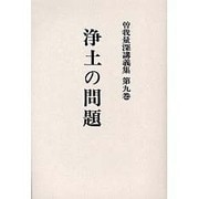 曽我量深講義集 第9巻 OD版 [全集叢書]