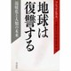 地球は復讐する―温暖化と人類の未来 [単行本]