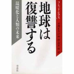 地球は復讐する―温暖化と人類の未来 [単行本]