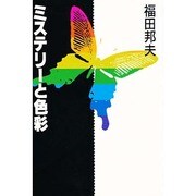 ミステリーと色彩 [単行本]