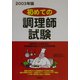 初めての調理師試験〈2003年版〉 [単行本]