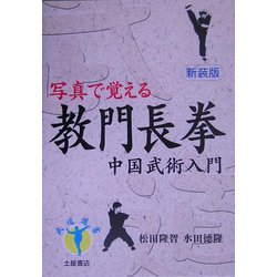教門長拳―写真で覚える(武道選書) [単行本]