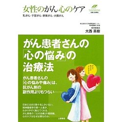 女性のがん心のケア―乳がん・子宮がん・卵巣がん・大腸がん(名医の診察室) [単行本]