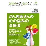 女性のがん心のケア―乳がん・子宮がん・卵巣がん・大腸がん(名医の診察室) [単行本]