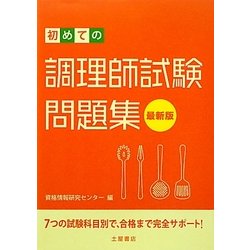 ヨドバシ Com 初めての調理師試験問題集 単行本 通販 全品無料配達