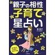 親子の相性 子育て星占い―星が教えるハッピーライフ [単行本]